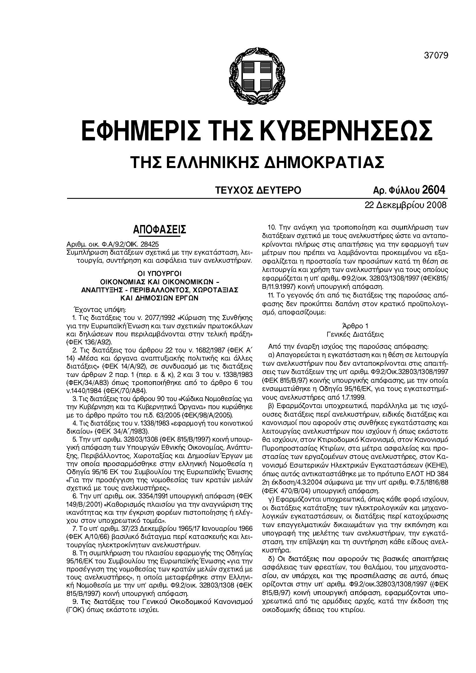 ΦΕΚ 2604Β΄22.12.2008 Νομοθεσία ανελκυστήρων
